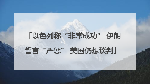 以色列称“非常成功” 伊朗誓言“严惩” 美国仍想谈判